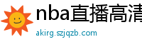 nba直播高清免费观看